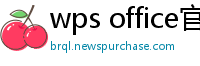 wps office官网下载
